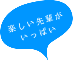 楽しい先輩がいっぱい