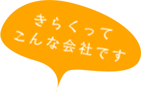 きらくってこんな会社です