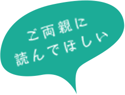 ご両親に読んでほしい