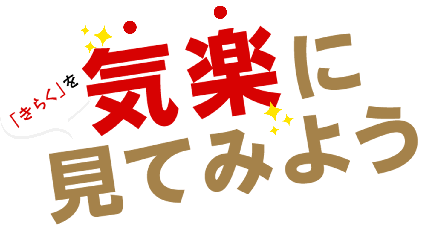 「きらく」を気楽に見てみよう