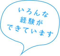 いろんな経験ができています