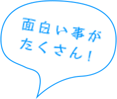 面白い事がたくさん！