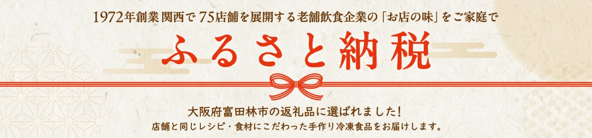 1972年創業 関西で75店舗を展開する老舗飲食企業のお店の味をご家庭で ふるさと納税 大阪る富田林市の返礼品の返礼品に運ばれました 店舗と同じレシピ・食材にこだわった手作り冷凍食品をお届けします