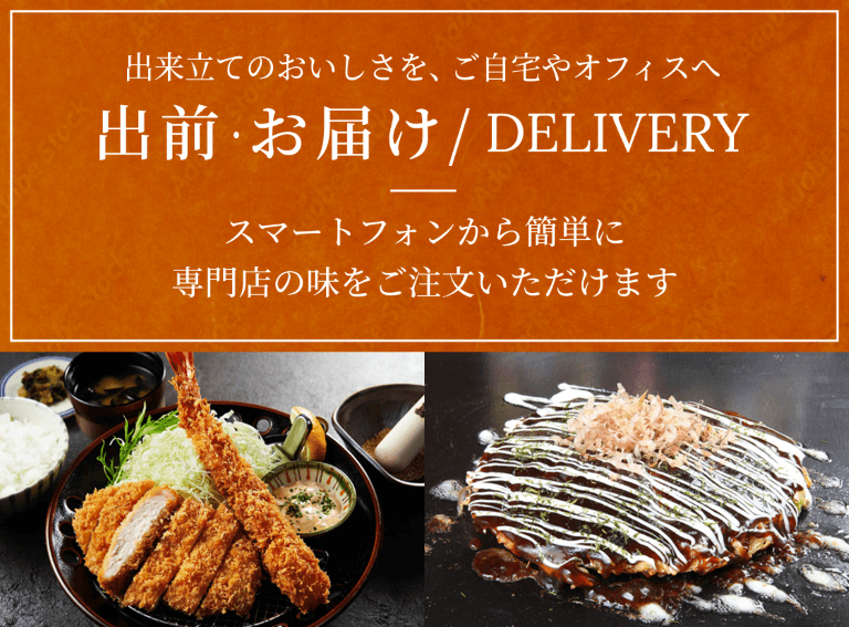 出来立てのおいしさをお届け スマートフォンから簡単に専門店の味をご注文いただけます